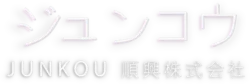 順興株式會社